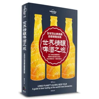 孤獨星球Lonely Planet 世界精釀啤酒之旅：全球頂尖啤酒廠品嚐導覽指南