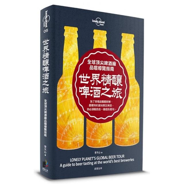 孤獨星球Lonely Planet 世界精釀啤酒之旅：全球頂尖啤酒廠品嚐導覽指南 | 拾書所