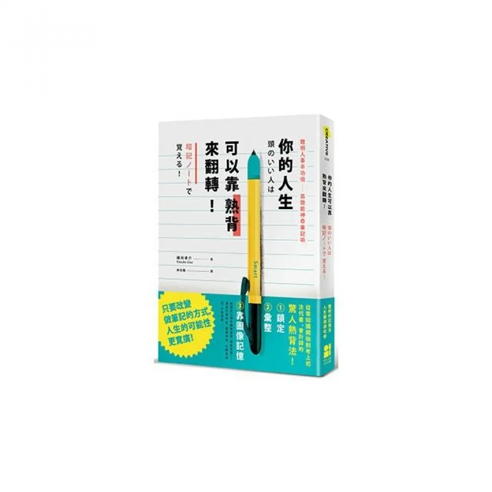 你的人生可以靠熟背來翻轉：聰明人事半功倍高效能神奇筆記術