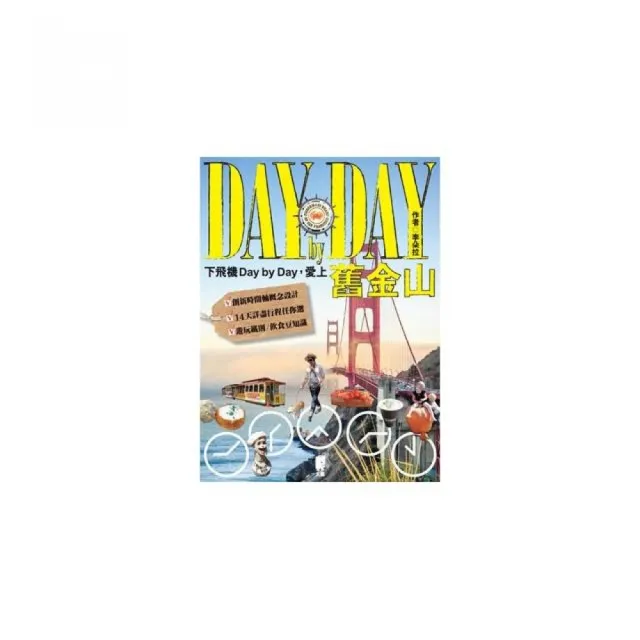 下飛機Day by Day，愛上舊金山 | 拾書所