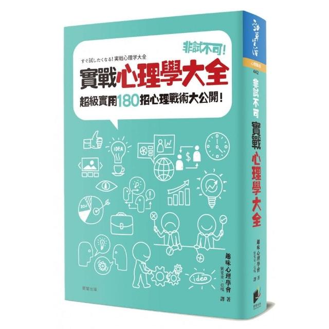 非試不可！實戰心理學大全：超級實用180招心理戰術大公開！ | 拾書所