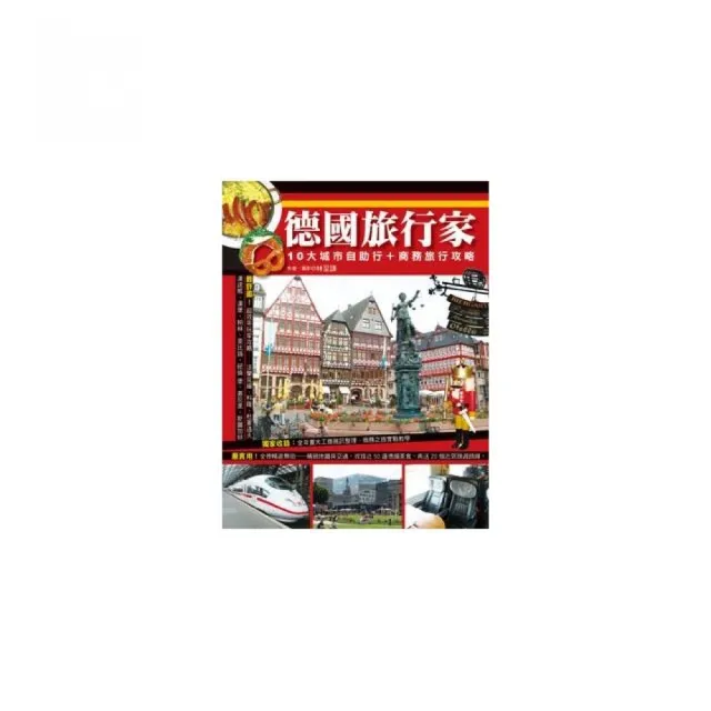 德國旅行家:10大城市自助行+商務旅行攻略