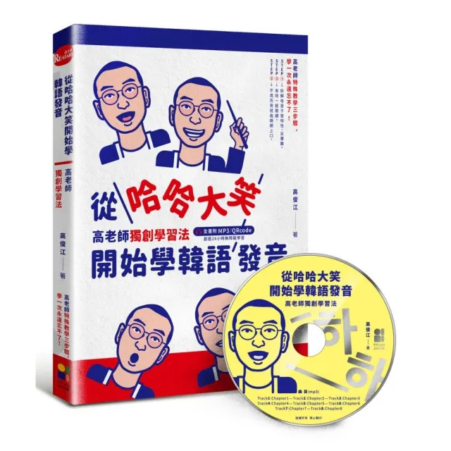 從哈哈大笑開始學韓語發音：高老師獨創學習法，全書附mp3／QRcode | 拾書所