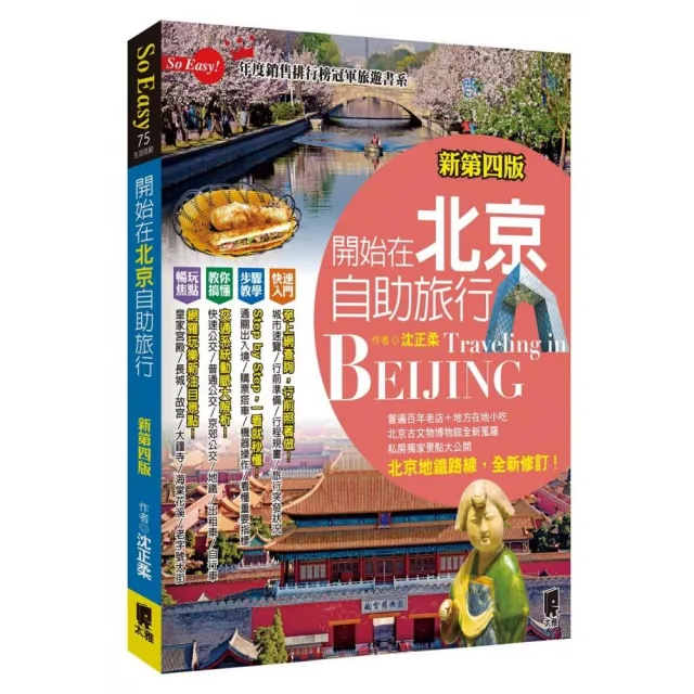 開始在北京自助旅行（新第四版） | 拾書所