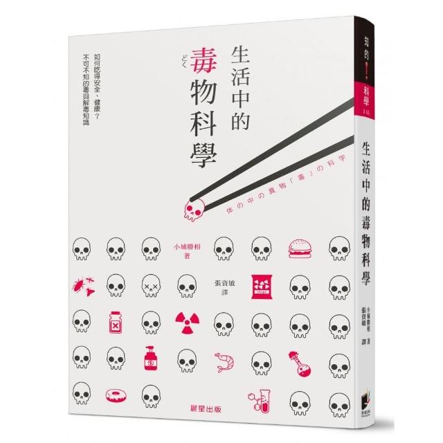 生活中的毒物科學：如何吃得安全、健康？ 不可不知的毒與解毒知識 | 拾書所