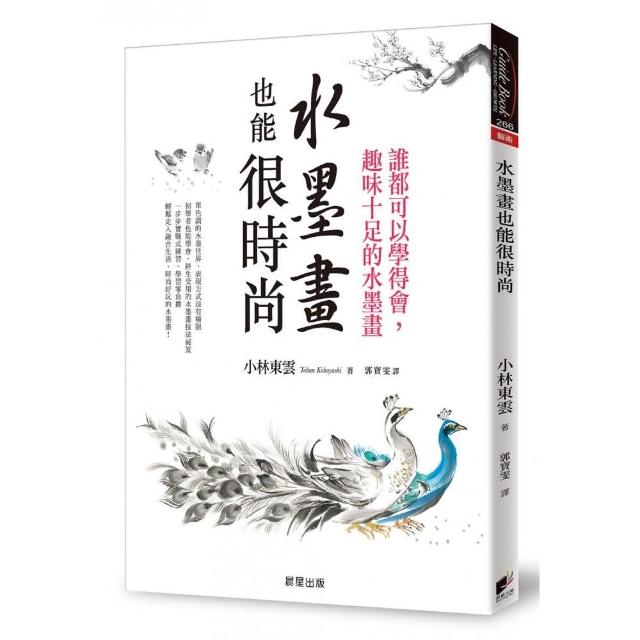 水墨畫也能很時尚：誰都可以學得會，趣味十足的水墨畫（二版） | 拾書所