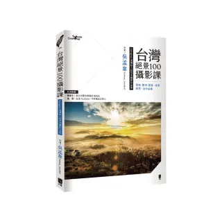 台灣絕景100攝影課—雲海、銀河、晨昏、夜景、四季、山中祕境