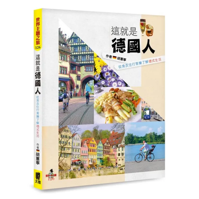 這就是德國人：從食衣住行育樂了解德式生活 | 拾書所