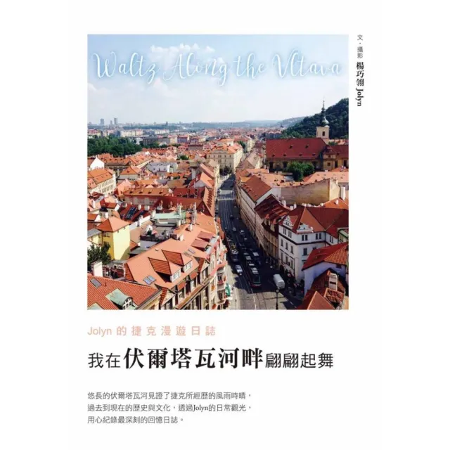 我在伏爾塔瓦河畔翩翩起舞－Jolyn的捷克漫遊日誌 | 拾書所