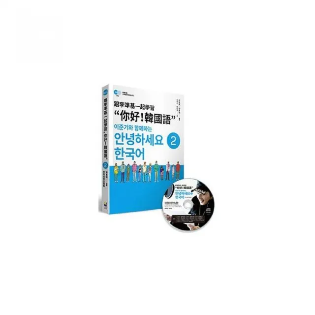 跟李準基一起學習「你好！韓國語」第二冊（特別附贈李準基原聲錄音MP3） | 拾書所