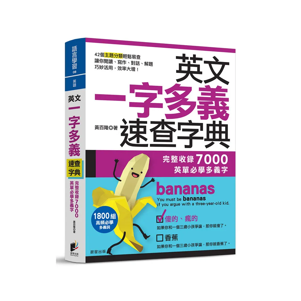 英文一字多義速查字典：完整收錄7000英單必學多義字