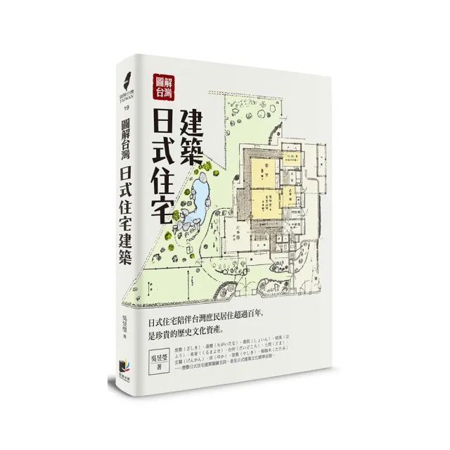 圖解台灣日式住宅建築
