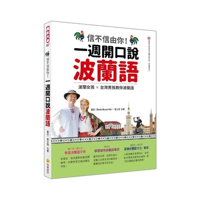 信不信由你 一週開口說波蘭語（隨書附作者親錄標準波蘭語發音＋朗讀音檔QR Code） | 拾書所