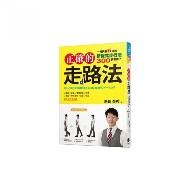 正確的走路法：新保式步行法，一天只要5分鐘，走300步就夠了 | 拾書所