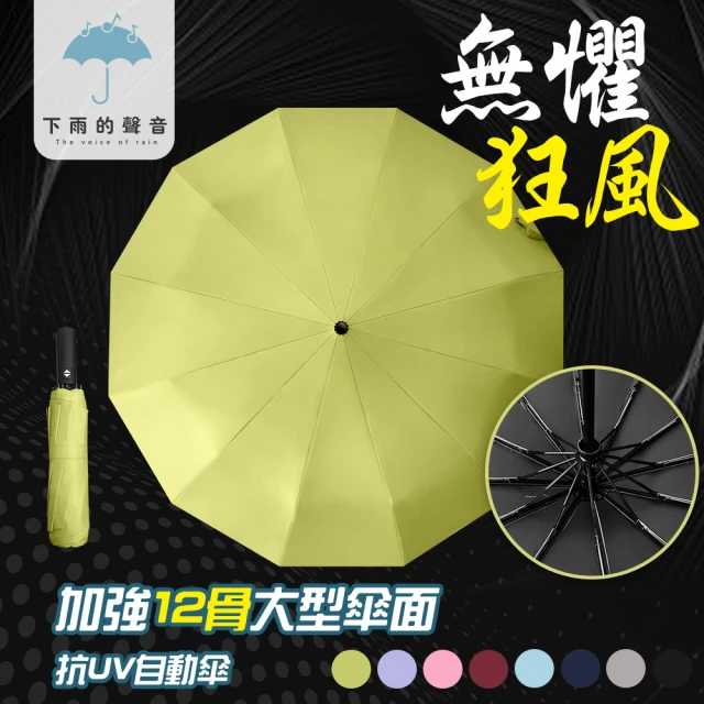 【下雨的聲音】抗UV黑膠防風十二骨晴雨自動傘(八色)