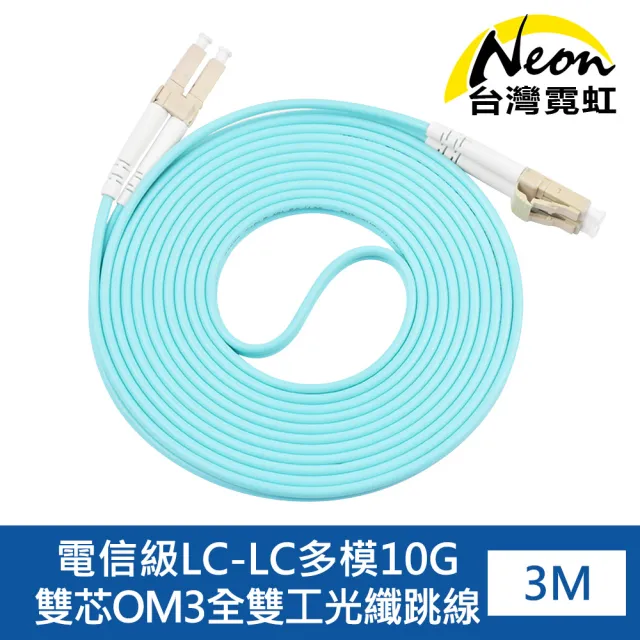 【台灣霓虹】電信級LC-LC多模10G雙芯OM3全雙工光纖跳線3米