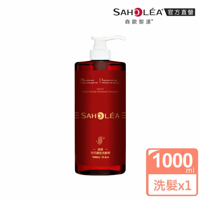 【SAHOLEA 森歐黎漾】加大版 絲絨牡丹 護色洗髮精1000ml