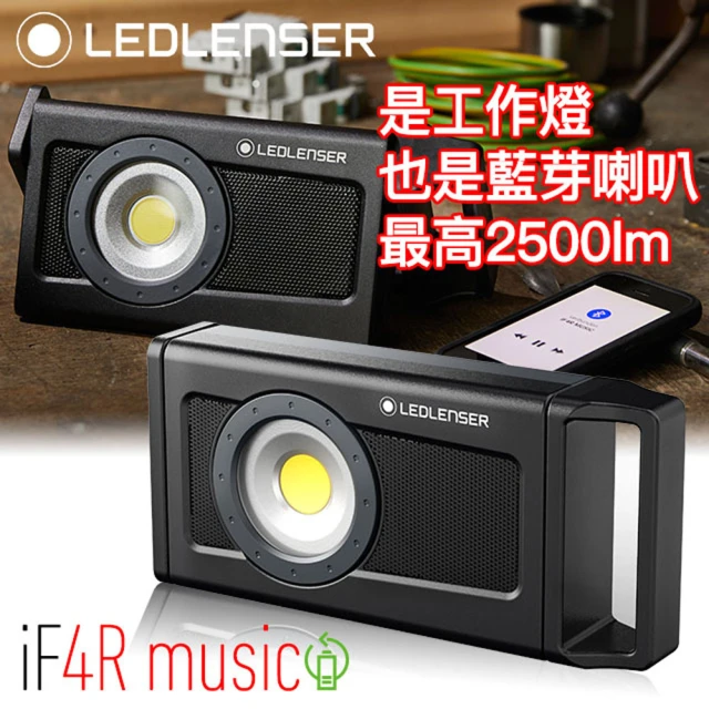【德國Ledlenser】iF4R Music 專業強光高亮度充電式工作燈