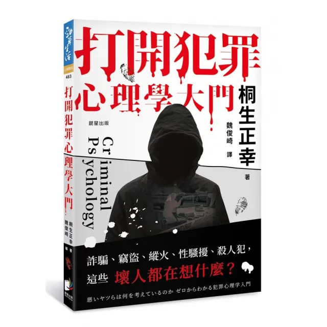 打開犯罪心理學大門：詐騙、竊盜、縱火、性騷擾、殺人犯，這些壞人都在想什麼?