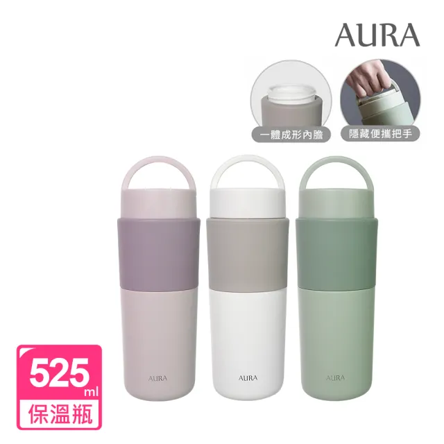 【AURA 艾樂】隨行提手真陶瓷保溫杯525ML(保溫瓶)