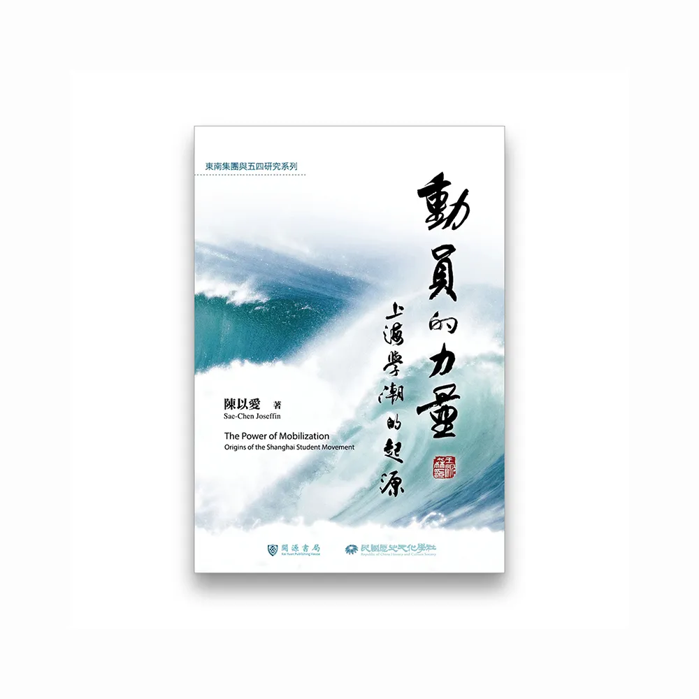 動員的力量：上海學潮的起源