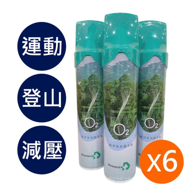 【Besmed 貝斯美德】O2純氧隨身瓶 氧氣罐 氧氣瓶 登山運動(單瓶-9000c.c. 6入組)