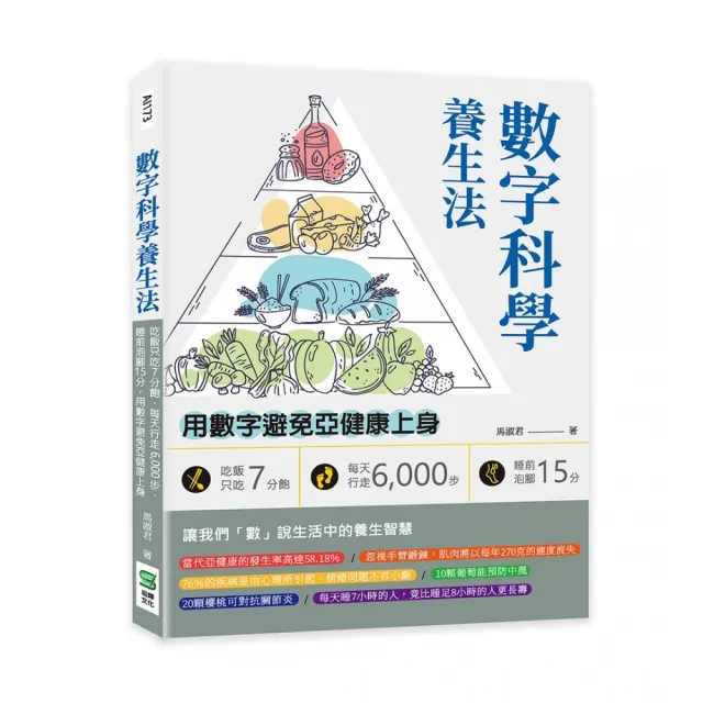 數字科學養生法：吃飯只吃7分飽、每天行走6 000步、睡前泡腳15分，用數字避免亞健康上身 | 拾書所