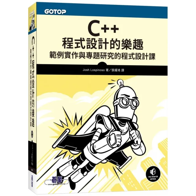 C++程式設計的樂趣｜範例實作與專題研究的程式設計課