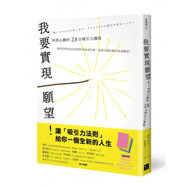 我要實現願望！怦然心動的28日吸引力課程（附贈絕美配色「願望筆記本」）