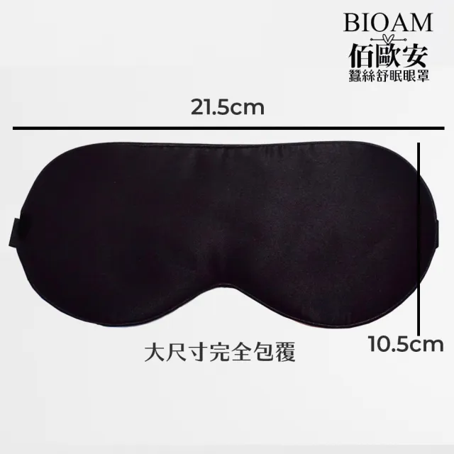 【BIOAM 佰歐安】天然蠶絲大尺寸舒眠眼罩黑色(蠶絲眼罩/睡眠遮光熟睡/77好運節)