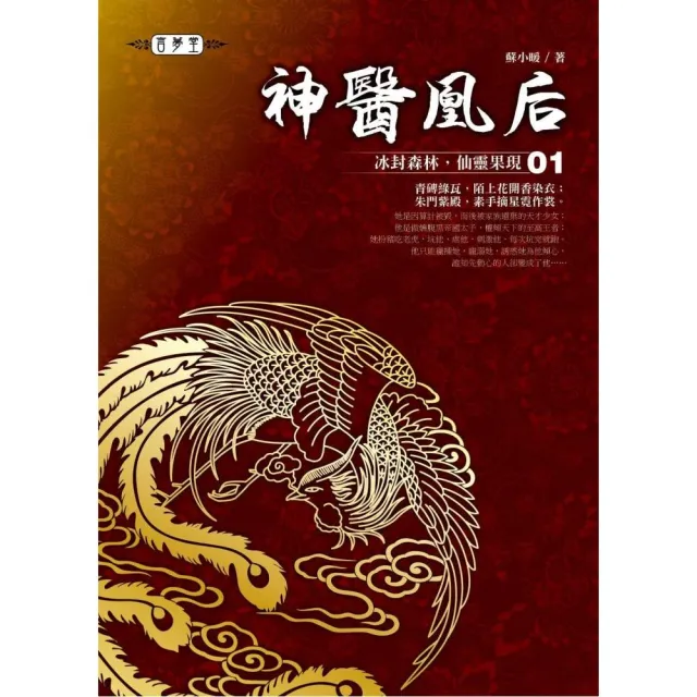 神醫凰后（01）：冰封森林，仙靈果現