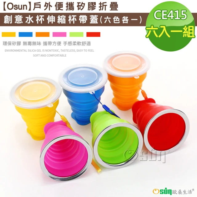 【Osun】戶外便攜矽膠折疊創意水杯伸縮杯帶蓋(六入一組/CE415-)