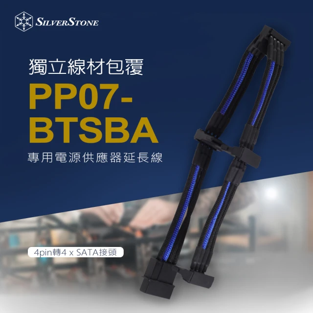 SilverStone 銀欣 PP07-BTSBA(4pin轉4 x SATA接頭 電源供應器延長線)