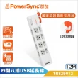 【PowerSync 群加】3P 4開8插2埠USB防雷擊抗搖擺延長線-1.2M(TR829012 USB充電 新安規認證)