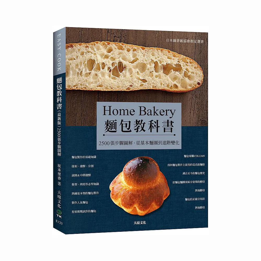 麵包教科書（最新版）：日本圖書館協會指定選書，2500張步驟圖解，從基本麵團到進階變化，保證易學零失敗！