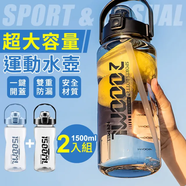 【指選好物】大容量運動水壺1500ml(兩入組 吸管水壺 健身水壺 塑膠水壺)