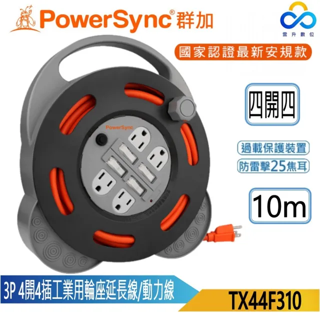 【PowerSync 群加】3P 4開4插工業用輪座延長線/動力線-10M(TX44F310 露營用延長線 新安規認證)