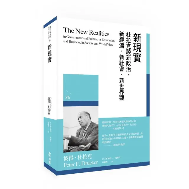 新現實：杜拉克談新政治、新經濟、新社會、新世界觀