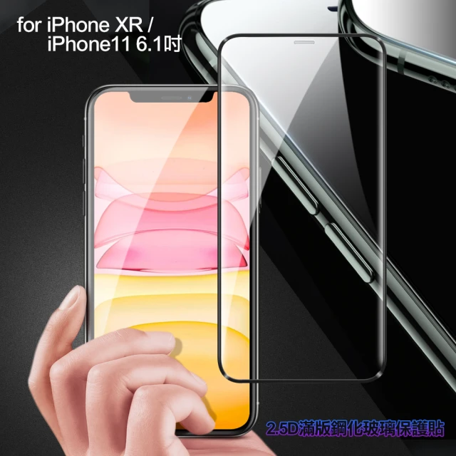 膜皇 iPhone XR / iPhone 11 6.1吋 2.5D 滿版鋼化玻璃保護貼