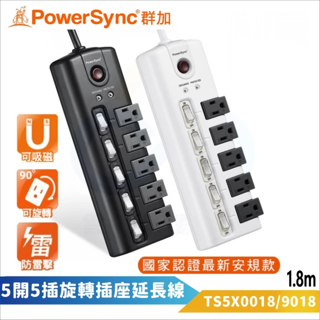 【PowerSync 群加】5開5插防雷擊旋轉插座延長線-黑/白 TS5X0018/TS5X9018(旋轉插座 新安規認證)