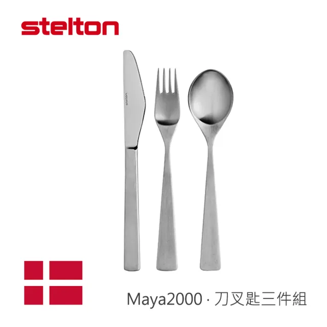 【Stelton】Maya2000/刀叉匙三件組(TVBS來吧營業中選用品牌)