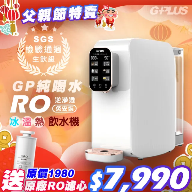 【G-PLUS 拓勤】GP純喝水-RO瞬熱移動式開飲機飲水機(加贈原廠RO濾心一支)