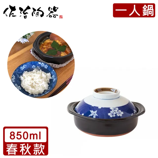 【日本佐治陶器】日本製一人食土鍋/湯鍋850ML-春秋款(日本製 陶鍋 土鍋)