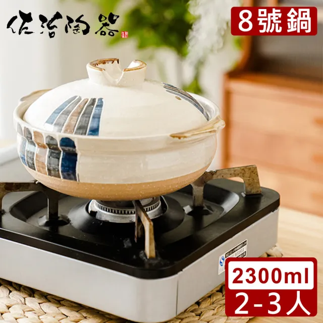 【日本佐治陶器】日本製和風十草系列8號土鍋/湯鍋2300ML(日本製 陶鍋 土鍋)