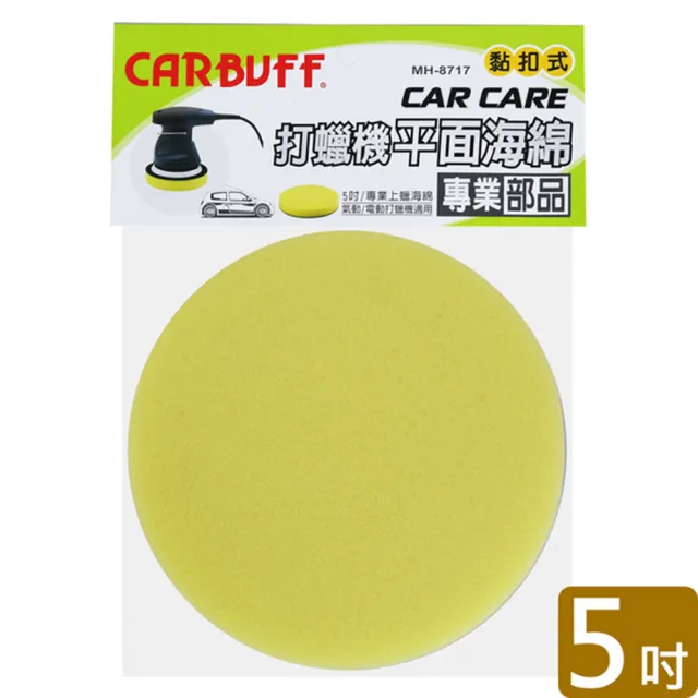 【CARBUFF】打蠟機平面海綿/黃色 5吋(MH-8717)