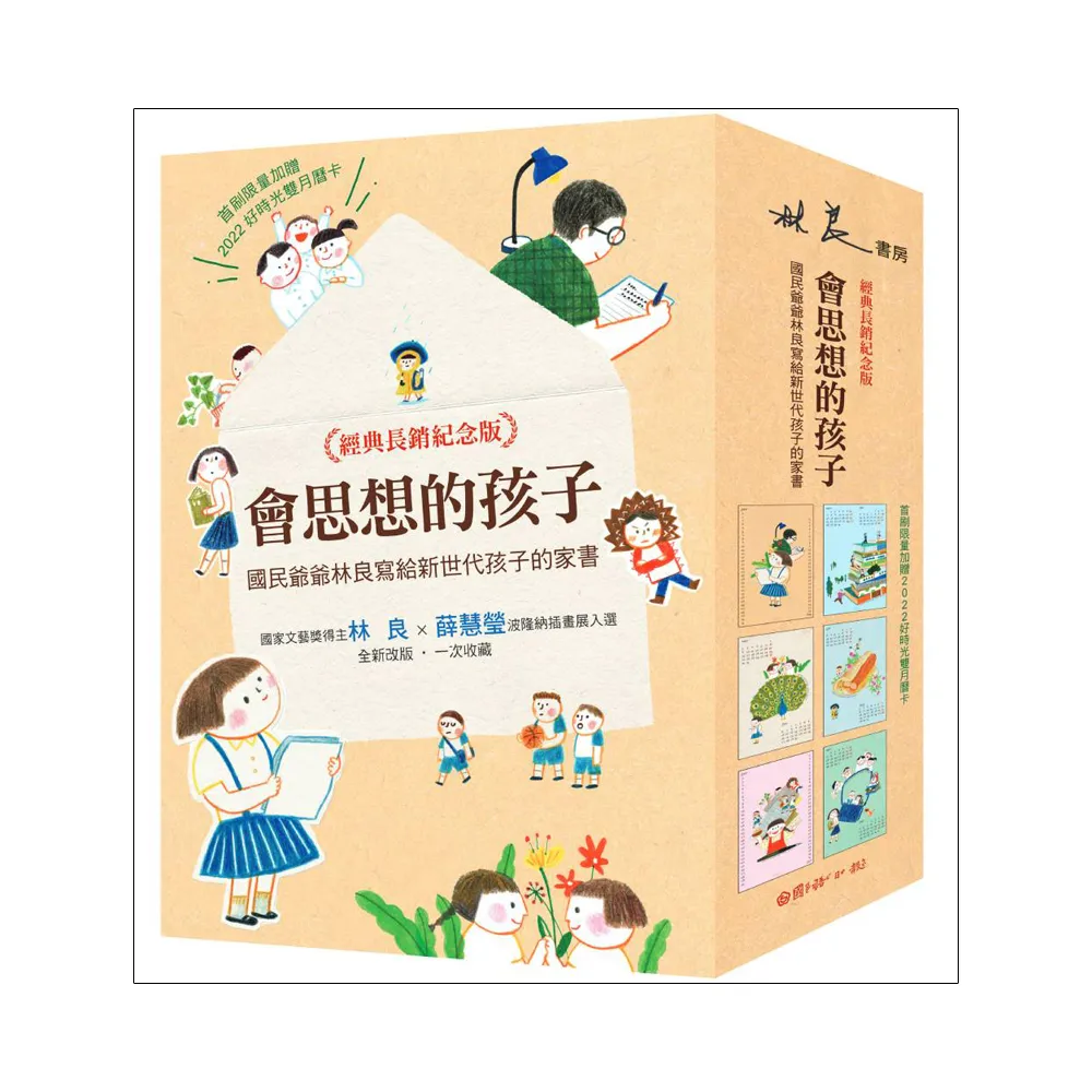 會思想的孩子：國民爺爺林良寫給新世代孩子的家書【經典暢銷紀念版】（共4冊）