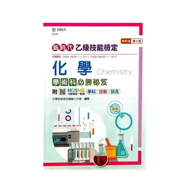 乙級化學學術科必勝秘笈－新時代（第五版）－附MOSME行動學習一點通：學科•診斷•擬真 | 拾書所