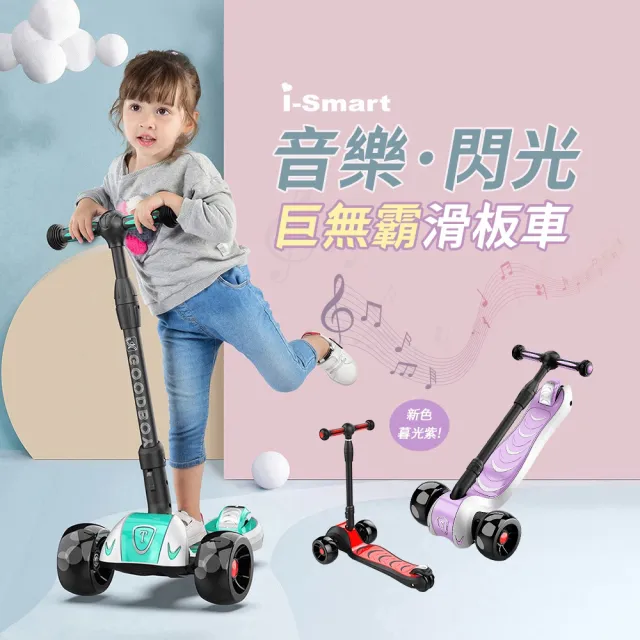 【i-smart】巨無霸閃光兒童三輪折疊滑板車(兒童滑板車 音樂靜音輪)
