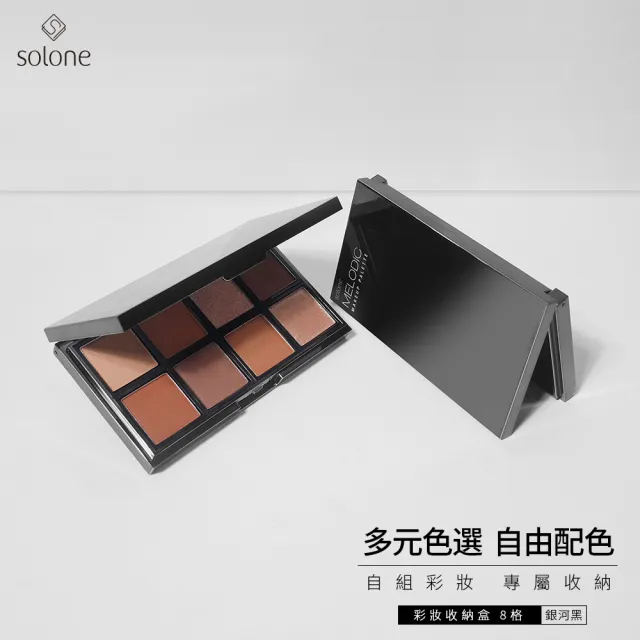 【Solone】彩妝收納盒8格(自組彩妝專用)