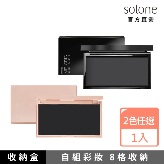 【Solone】彩妝收納盒8格(自組彩妝專用)